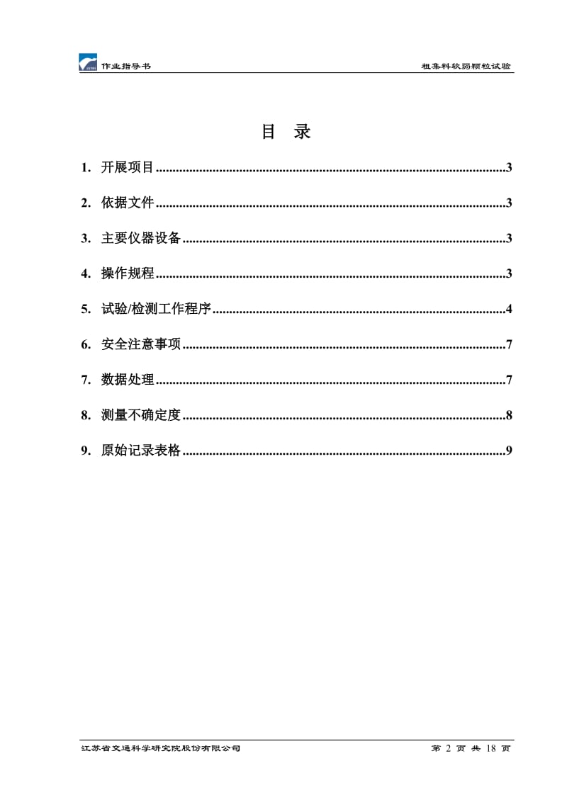 hi粗集料软弱颗粒作业指导书.doc_第2页