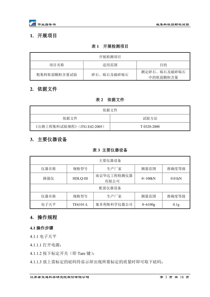 hi粗集料软弱颗粒作业指导书.doc_第3页