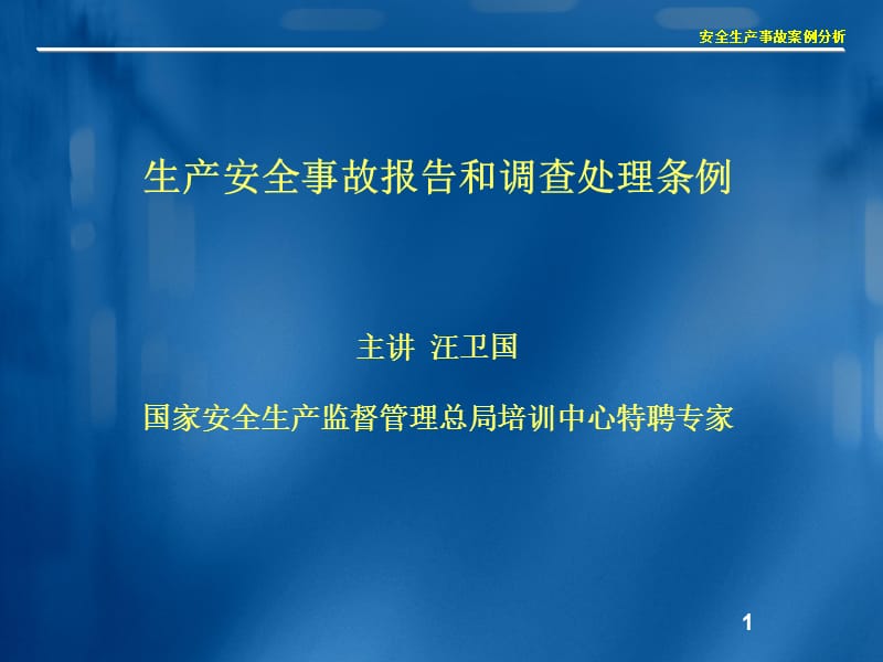 生产安全事故报告和调查处理条例.ppt_第1页