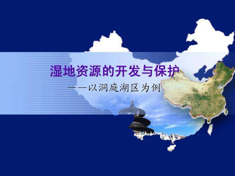 湿地资源的开发与保护——以洞庭湖区为例.ppt.ppt_第1页