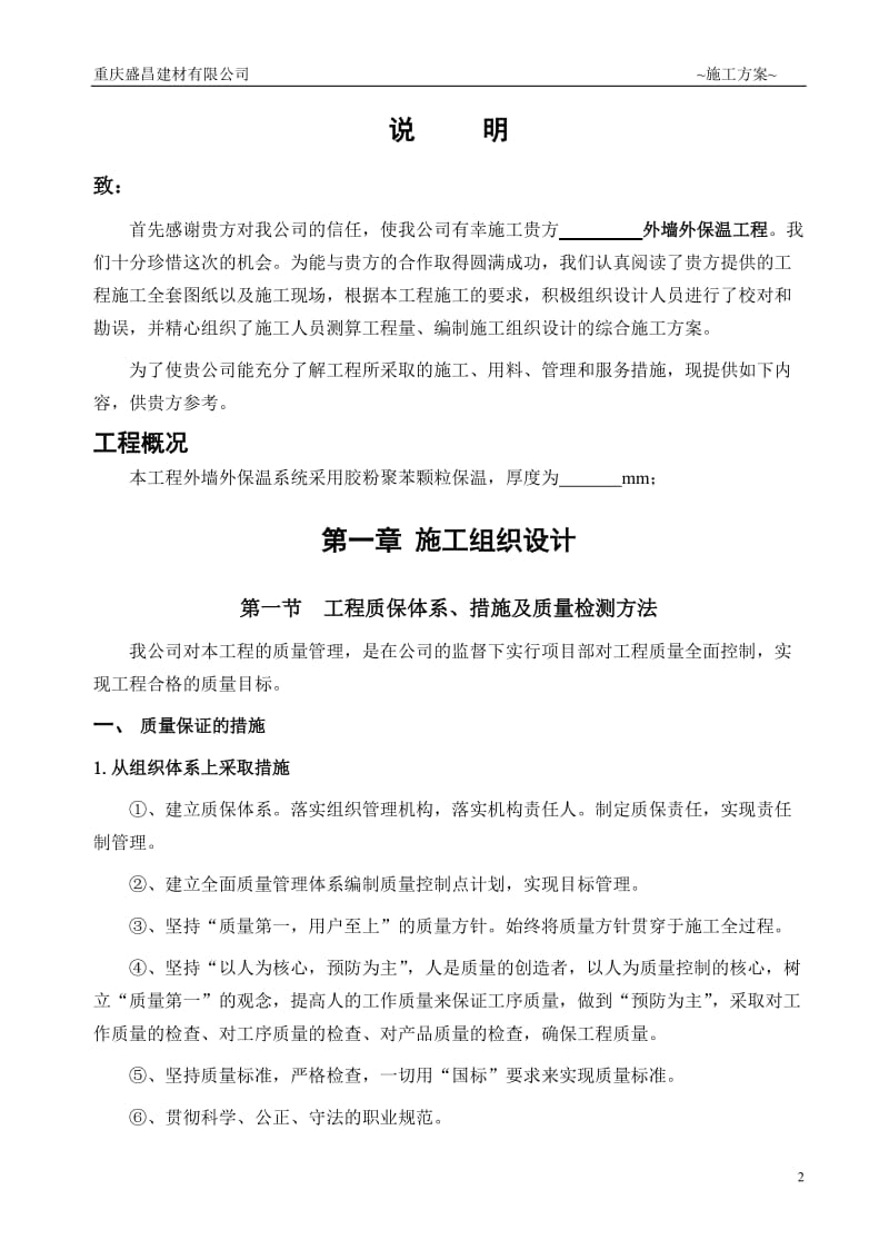 mb胶粉聚苯颗粒施工方案 (热镀锌电焊网).doc_第2页