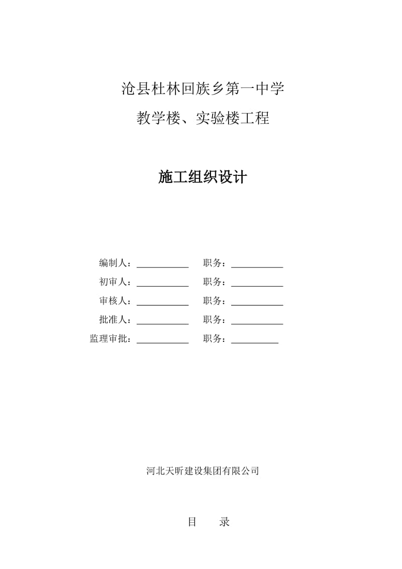 km杜林一中施工组织设计.doc_第1页