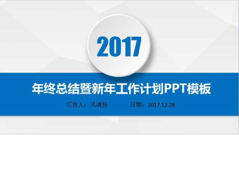 PPT2017年年终总结暨新年工作展望PPT模板.ppt.ppt_第2页