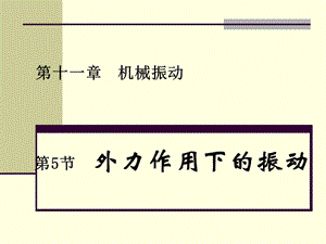 人教版高中物理课件第十一章 机械振动11.5外力作用下的振动3.ppt