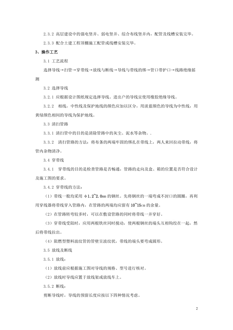 hs管内穿线绝缘导线安装施工工艺标准.doc_第2页