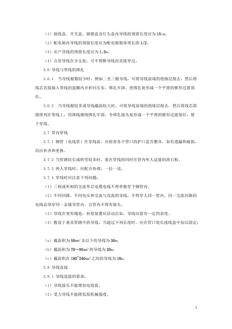 hs管内穿线绝缘导线安装施工工艺标准.doc_第3页