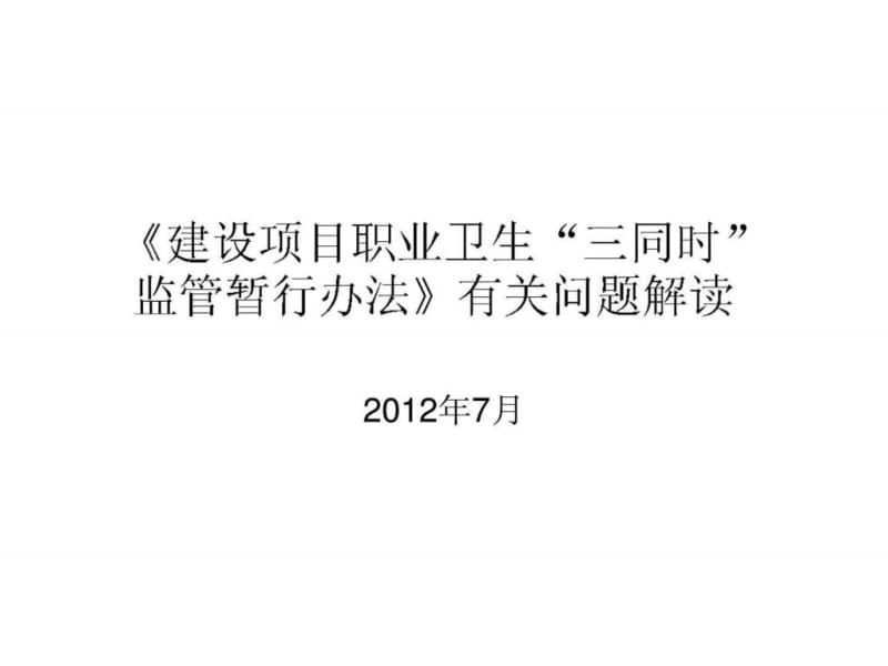 《建设项目职业卫生“三同时”监管暂行办法》有关问题解读.ppt_第1页