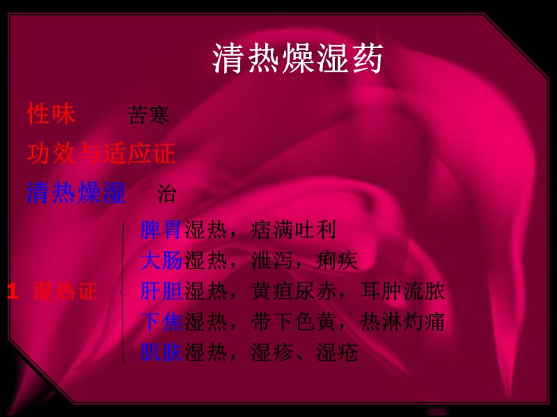 中医药材清热燥湿药.ppt_第2页