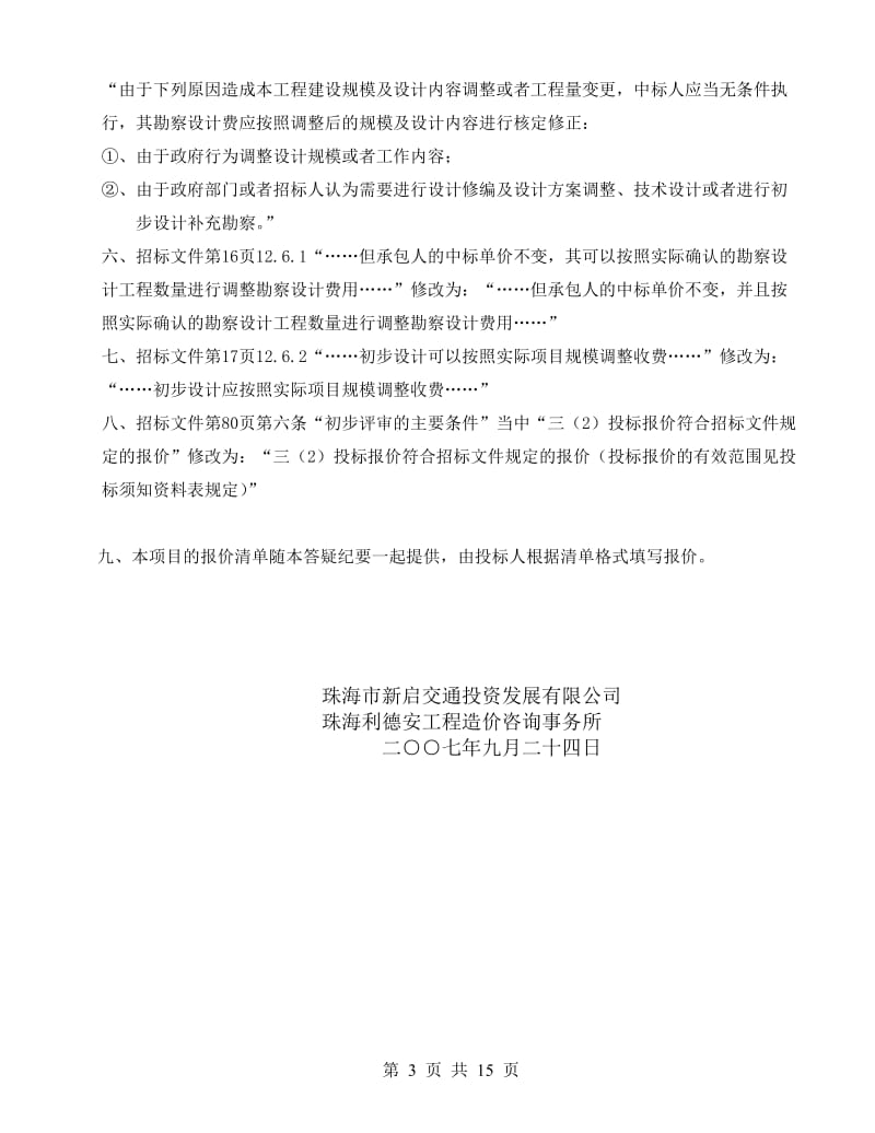 mw珠海市金海大桥工程初步勘察设计.doc_第3页