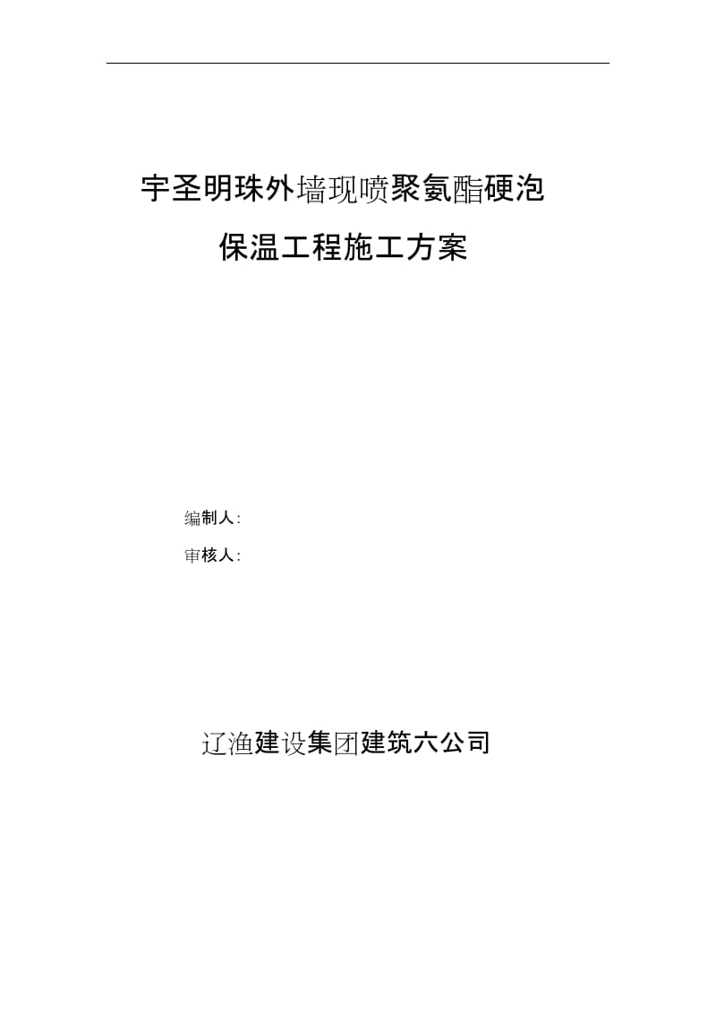 lp现喷硬泡聚氨酯外墙外保温工程施工方案.doc_第1页