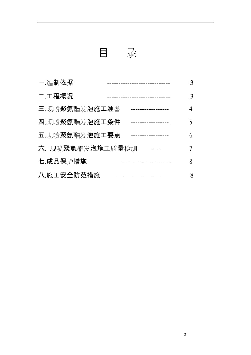 lp现喷硬泡聚氨酯外墙外保温工程施工方案.doc_第2页