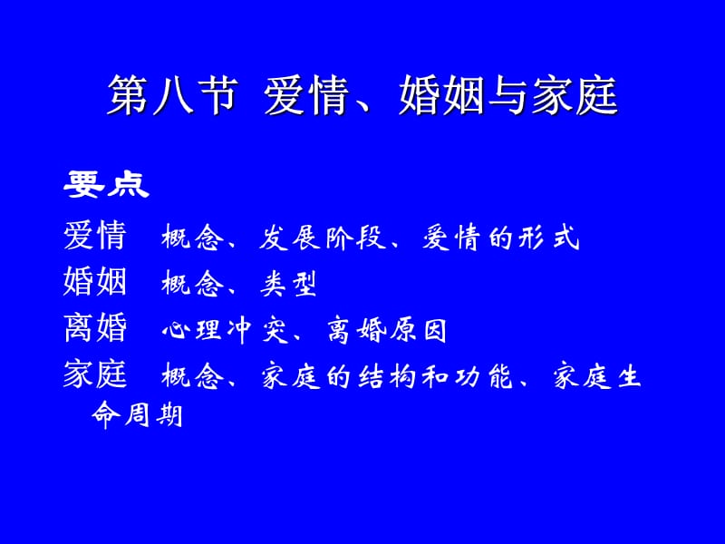 社会心理学第八节爱情婚姻家庭.ppt_第2页