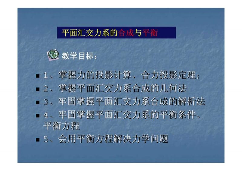 《建筑力学》第二章_力的投影与平面汇交力.ppt_第2页