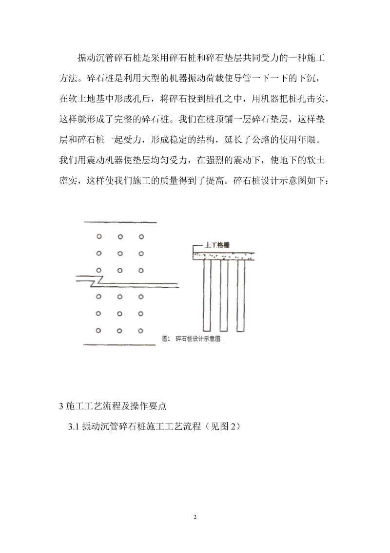 hu振动沉管碎石桩处理深厚软基施工工法(1).doc_第2页