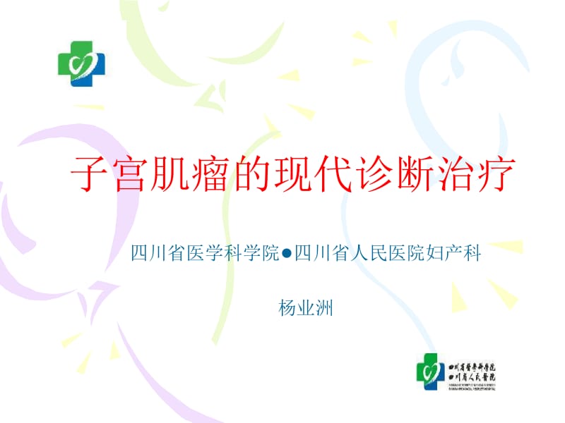 子宫肌瘤的现代诊断治疗.ppt_第1页