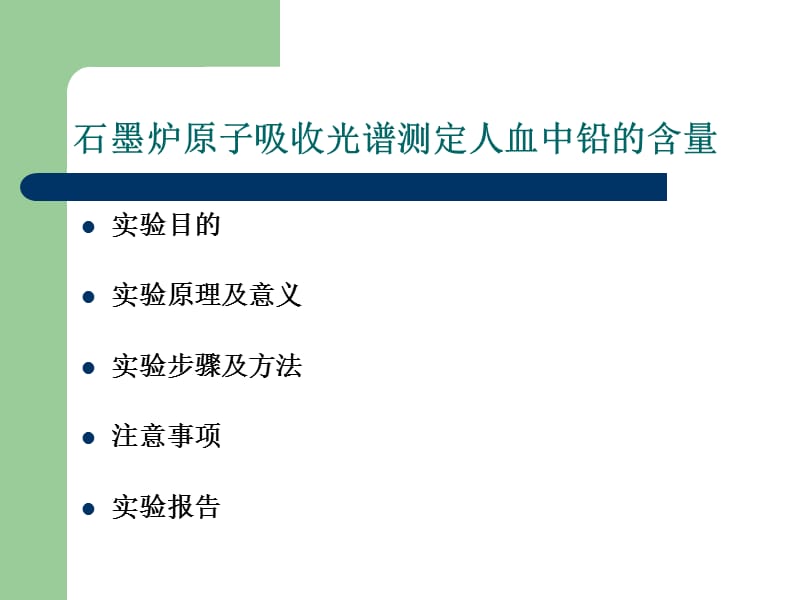 石墨炉原子吸收光谱测定人血中铅的含量.ppt_第2页