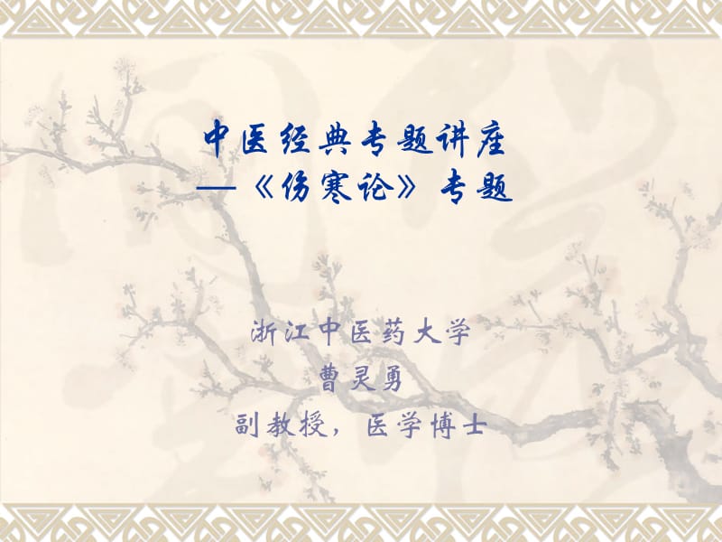 中医经典专题讲座.ppt_第1页