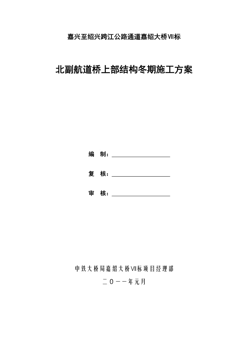 hw北副航道桥上部结构冬季施工专项施工方案.doc_第1页