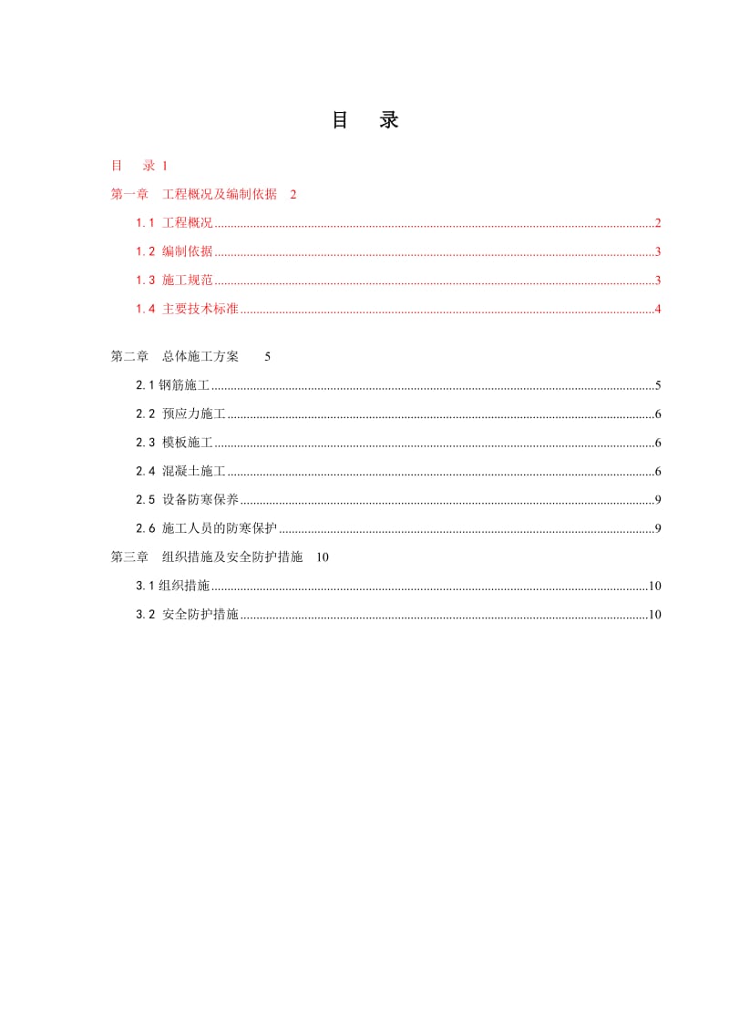 hw北副航道桥上部结构冬季施工专项施工方案.doc_第2页