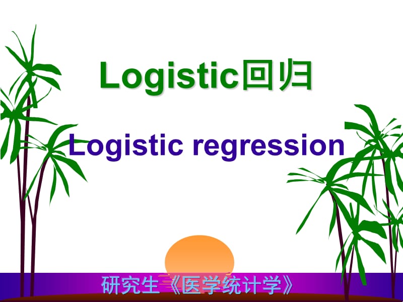 研究生医学统计学Logisticregressionppt课件.ppt_第1页