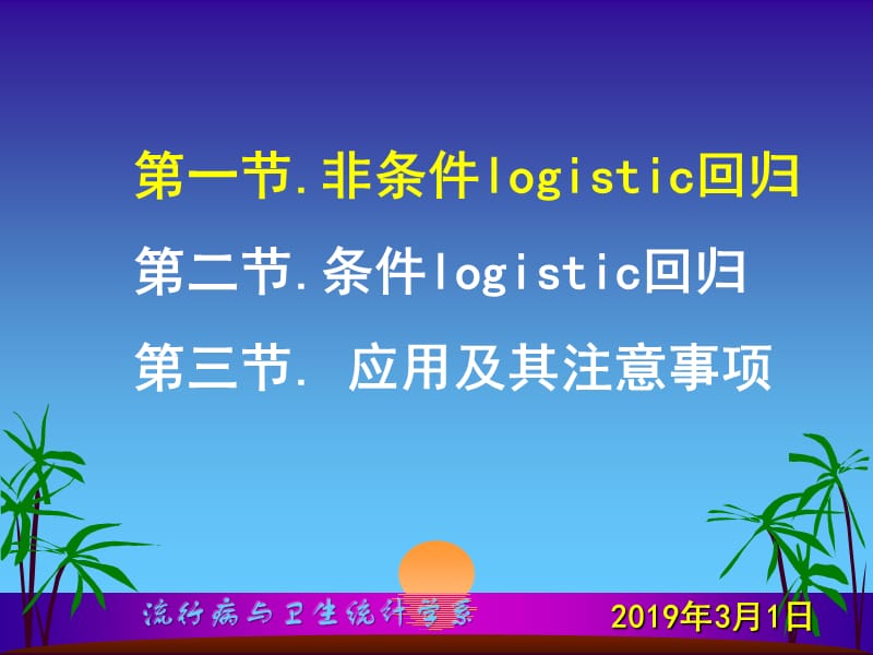 研究生医学统计学Logisticregressionppt课件.ppt_第2页