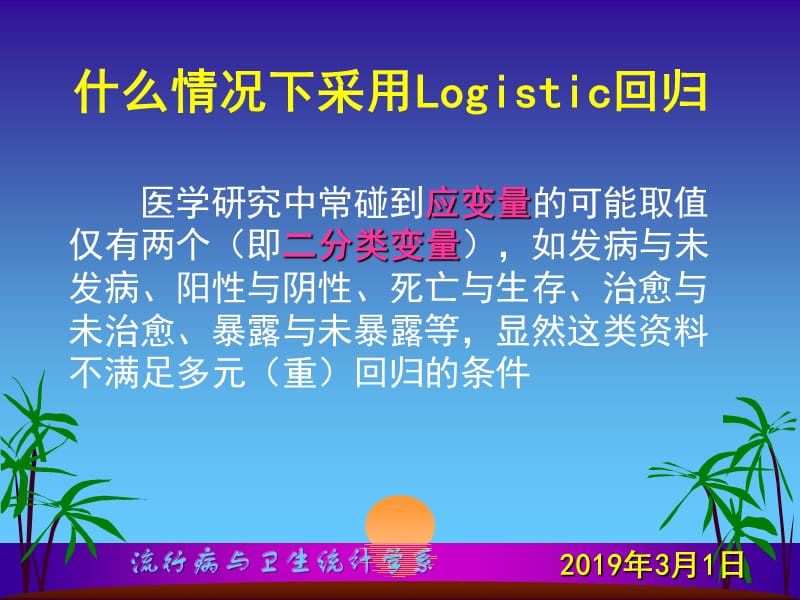 研究生医学统计学Logisticregressionppt课件.ppt_第3页