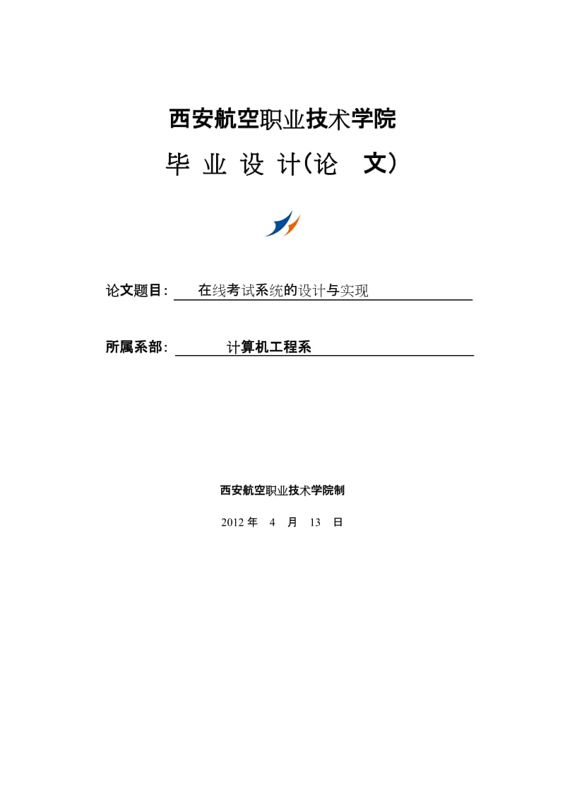 java在线考试系统的设计与实现毕业设计.doc_第1页