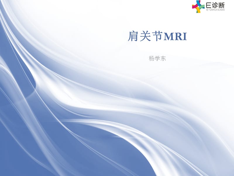 医学影像-肩关节MRI.ppt_第1页