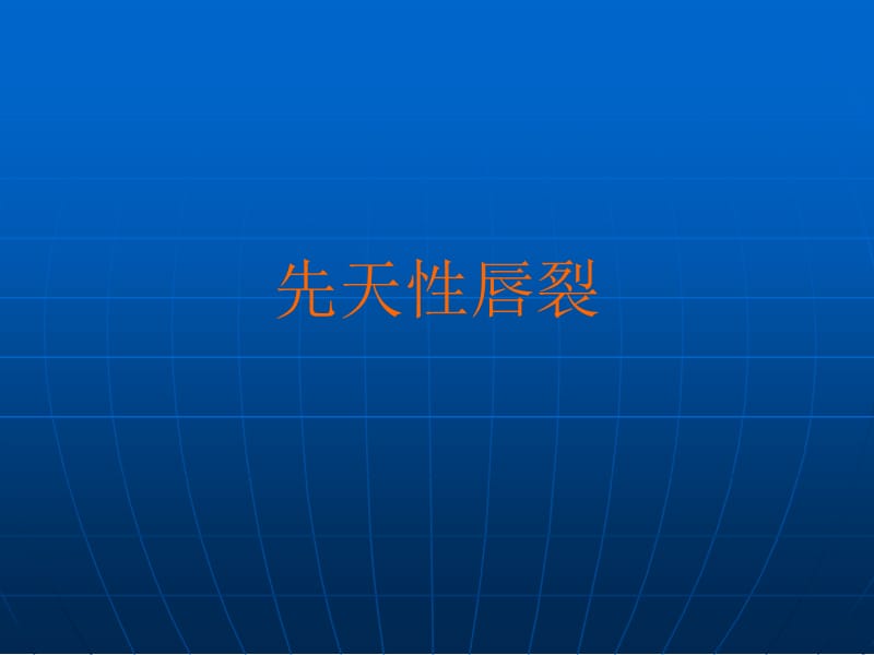 向天性疾病.ppt_第3页