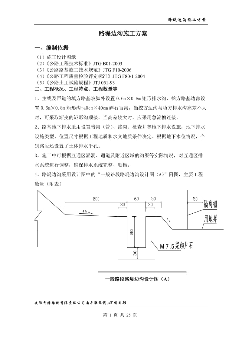 ku路堤边沟施工方案.doc_第1页