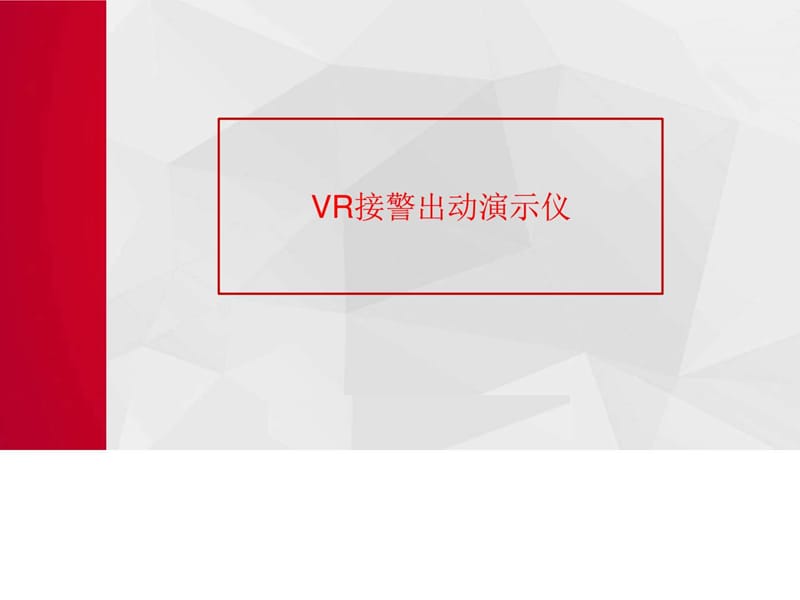 VR接警出动演示仪.ppt.ppt_第1页