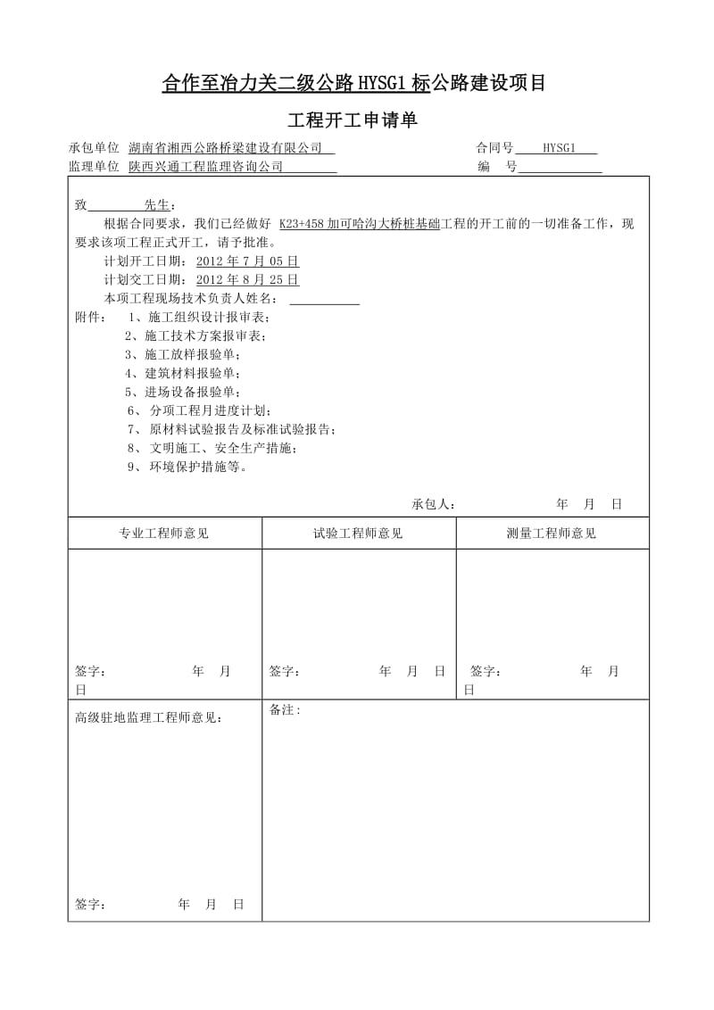 lrk23 458加可哈沟大桥桩基开工报告.doc_第2页