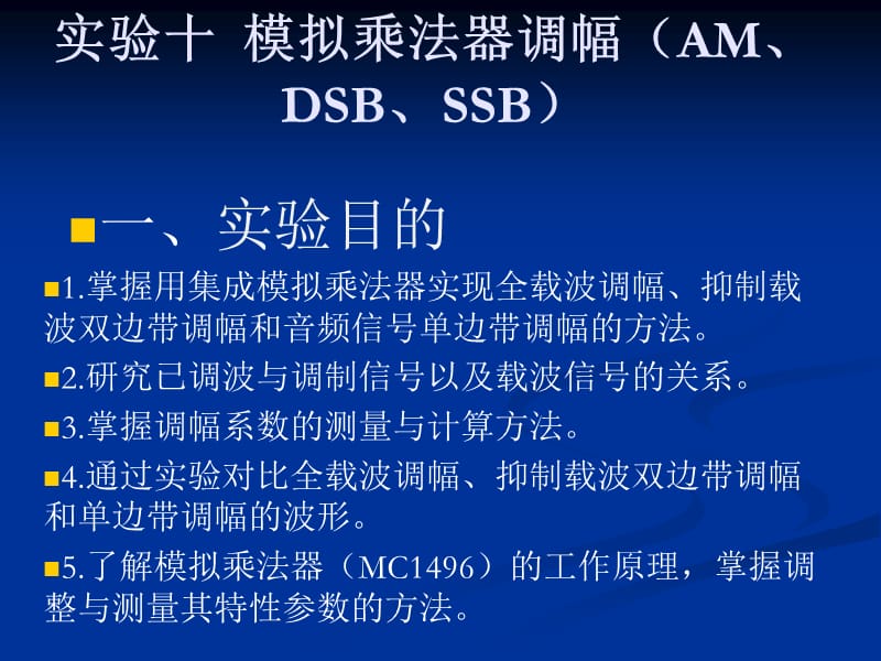 实验十 模拟乘法器调幅(AM、DSB、SSB).ppt_第1页