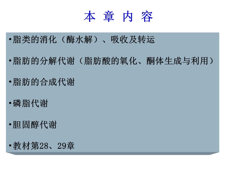 生物化学脂类代谢(第十章)ppt.ppt_第2页