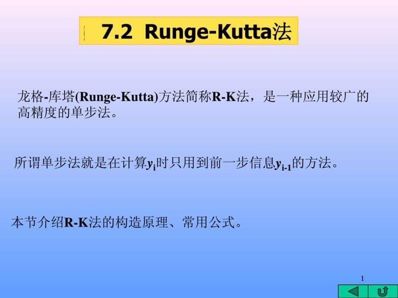 Runge-Kutta法_图文.ppt.ppt_第1页