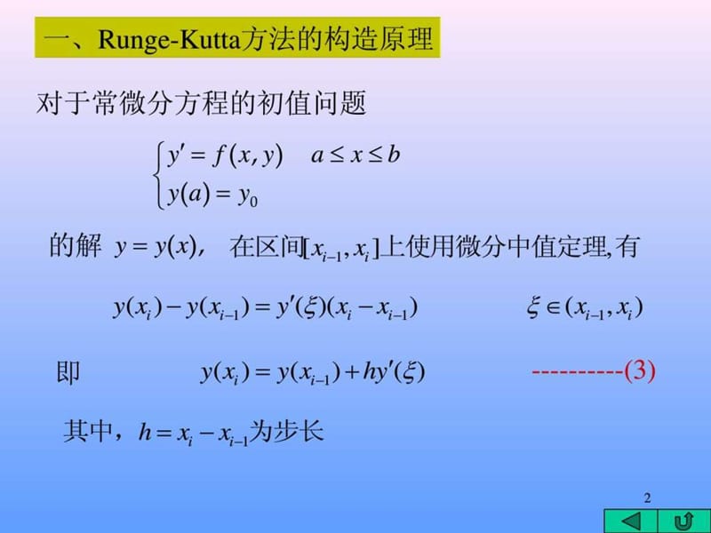 Runge-Kutta法_图文.ppt.ppt_第2页