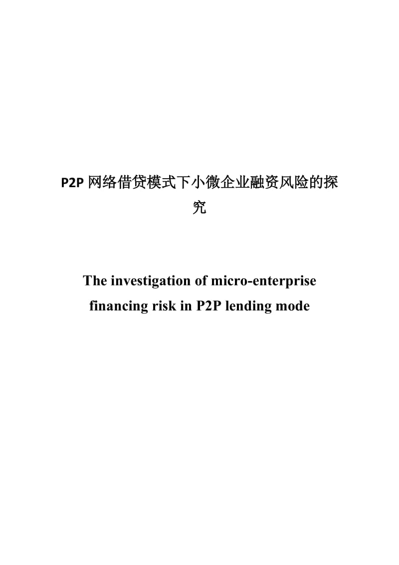 P2P网络借贷模式下小微企业融资风险的探究论文.doc_第1页