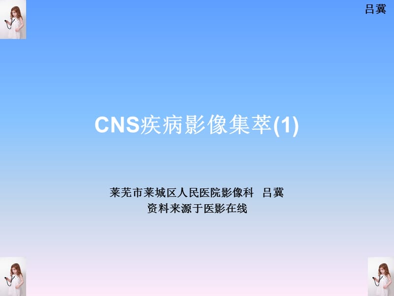 医影在线--CNS疾病影像图库(1).ppt_第1页