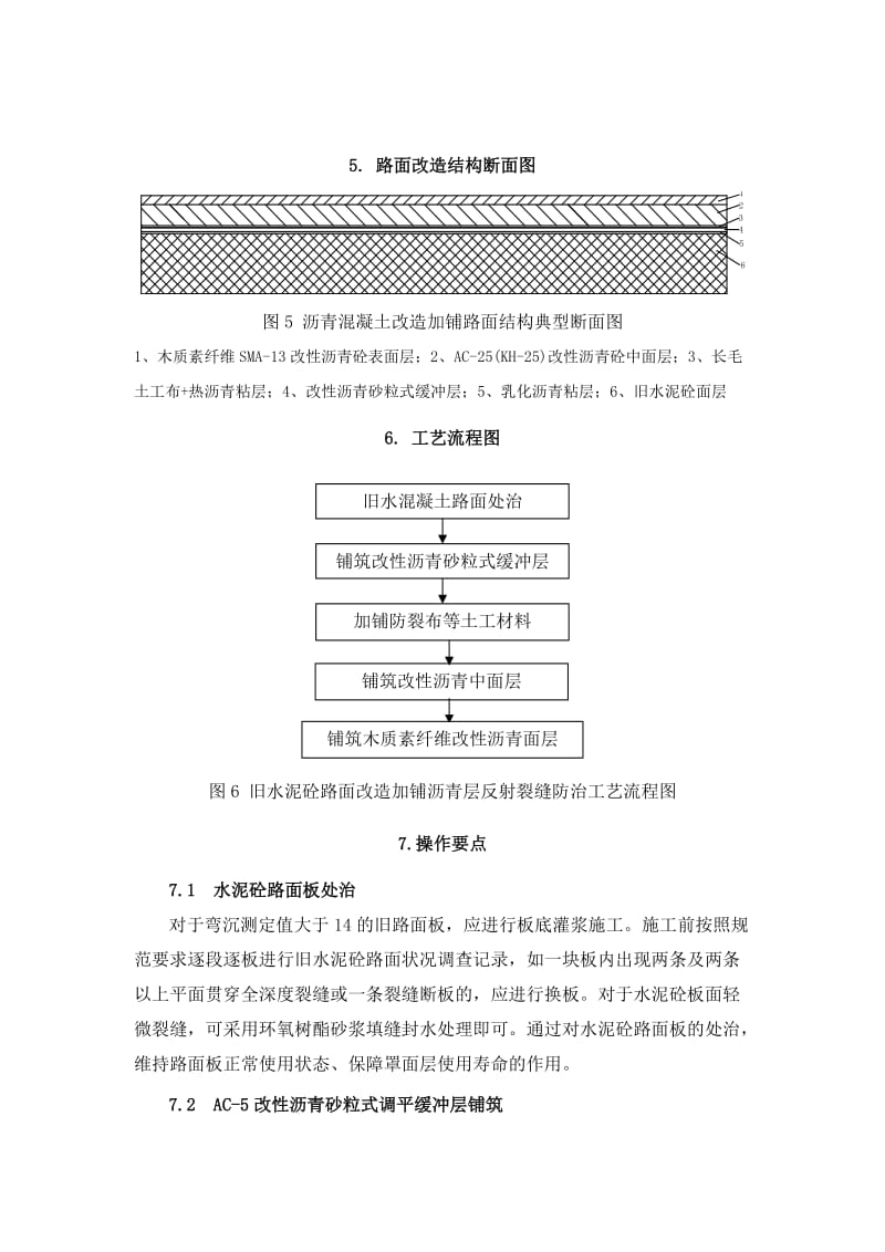 jp水泥砼路面改造加铺沥青层施工工法.doc_第3页