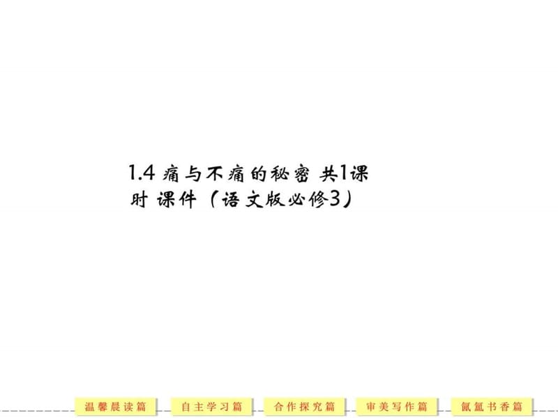 《痛与不痛的秘密》课件2-优质公开课-语文版必修3精品_....ppt.ppt_第1页