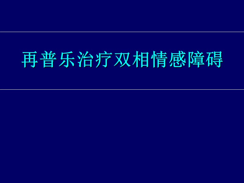 再普乐治疗双相情感障碍.ppt_第1页