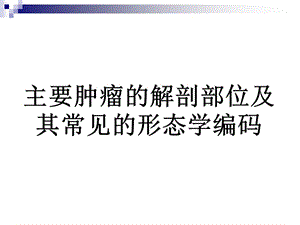 主要肿瘤的解剖部.ppt