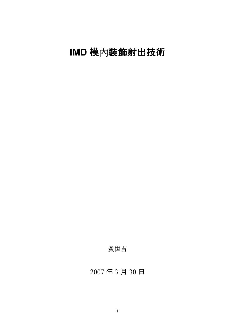 IMD模內裝飾射出技術.doc_第1页