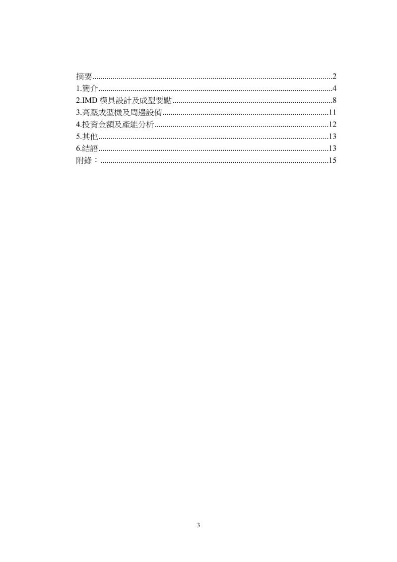 IMD模內裝飾射出技術.doc_第3页