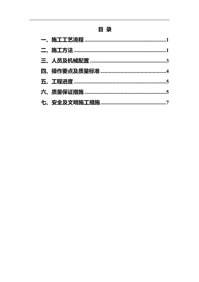 no11浆砌挡浪墙施工方案.doc_第1页