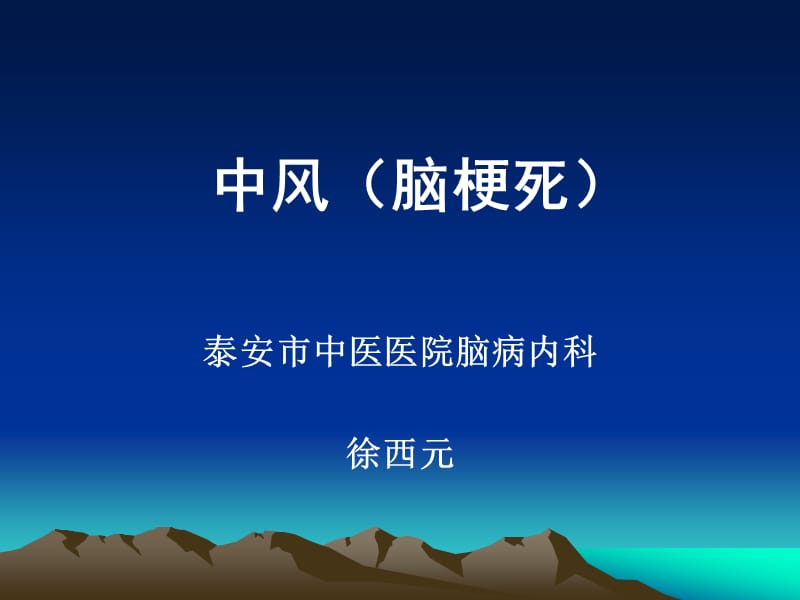 中风(脑梗死)的治疗.ppt_第1页