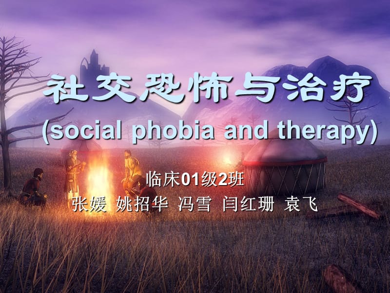 社交恐怖与治疗socialphobiaandtherapy.ppt_第2页