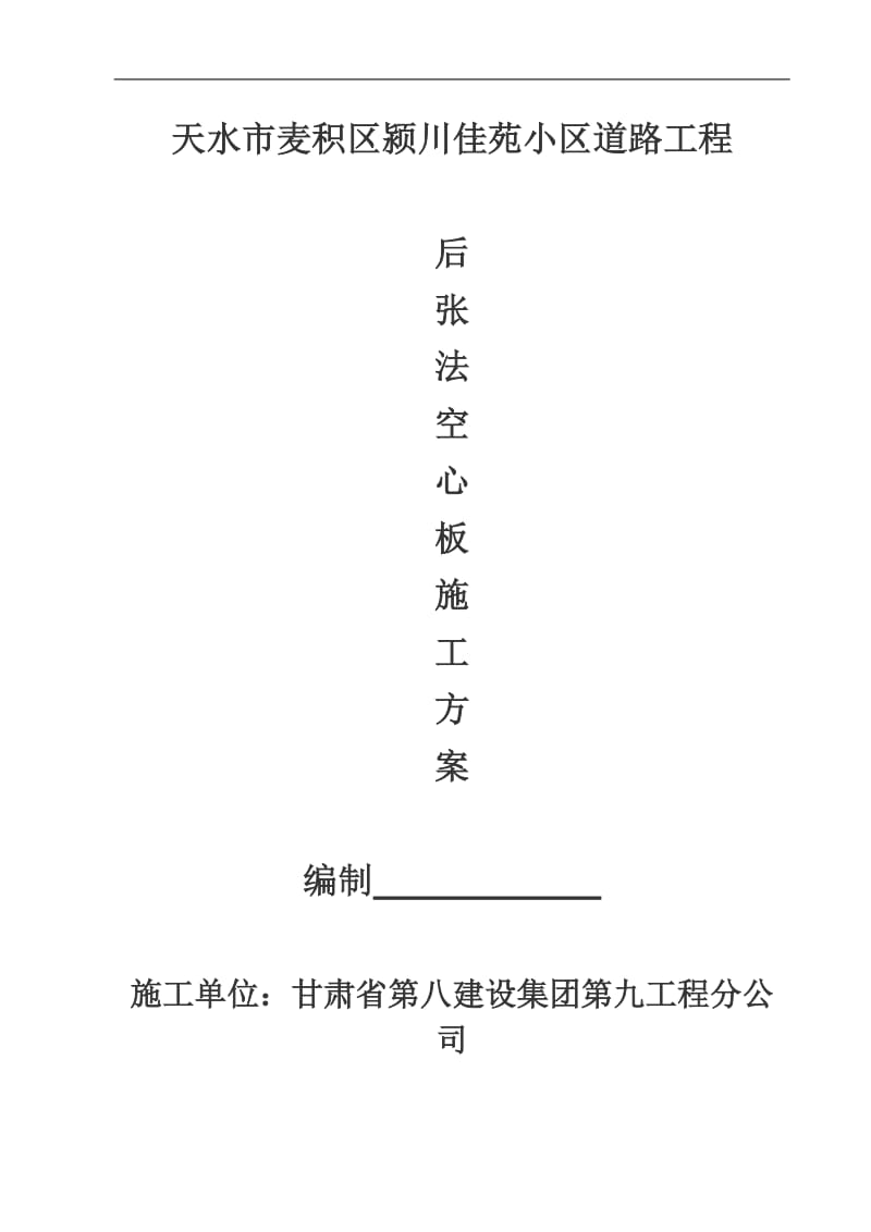 kx后张法空心板梁预制施工方案_secret.doc_第1页