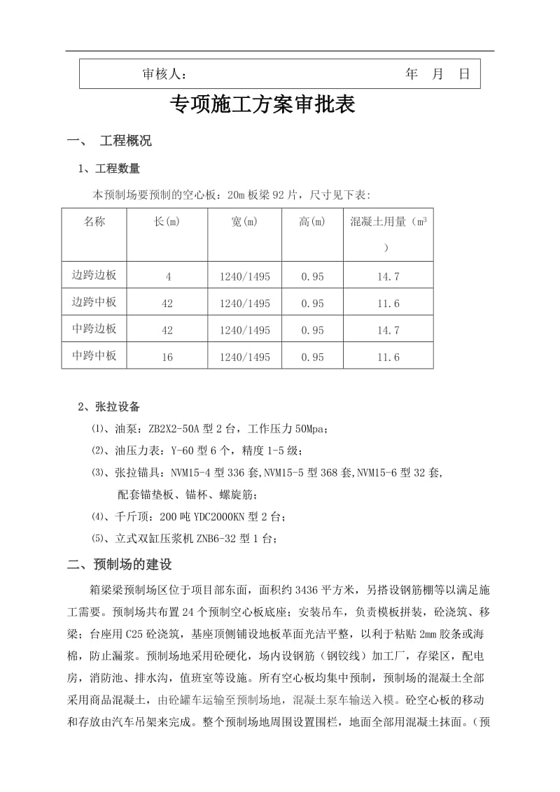 kx后张法空心板梁预制施工方案_secret.doc_第3页