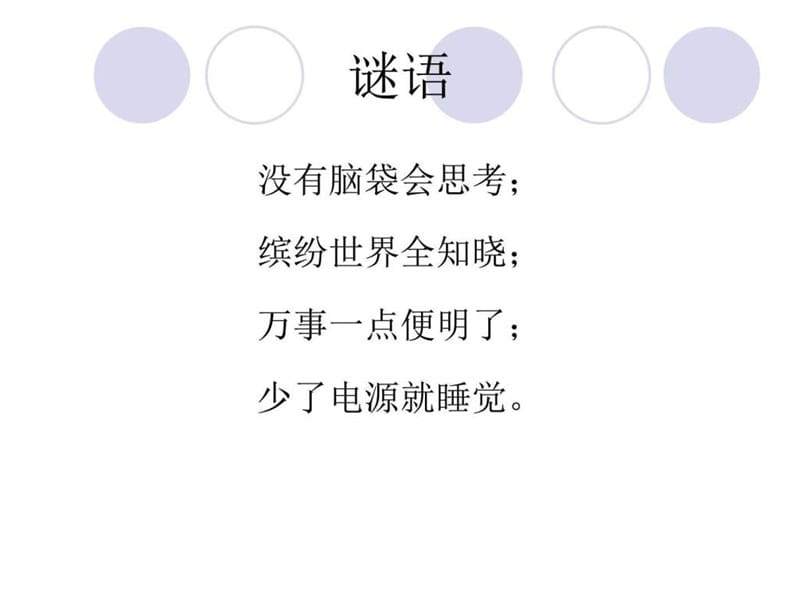 认识计算机课件.ppt.ppt_第1页